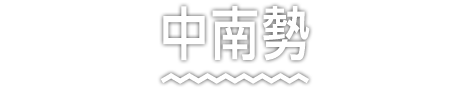 中南勢 三重の中央に位置する中南勢エリア。日本三大渓谷のひとつ、秘境「大杉渓谷」や、日本有数の清流「宮川」があり、美しい渓谷美を体感できます。