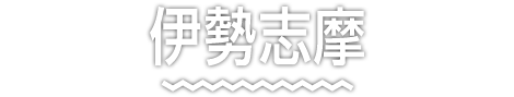 伊勢志摩 リアス式海岸と大小多数の島々が、優美な自然景観を生み出しています。新鮮な魚介類と豊かな植生を育む、穏やかな気候のエリアです。