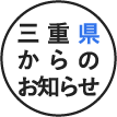 三重県からのお知らせ